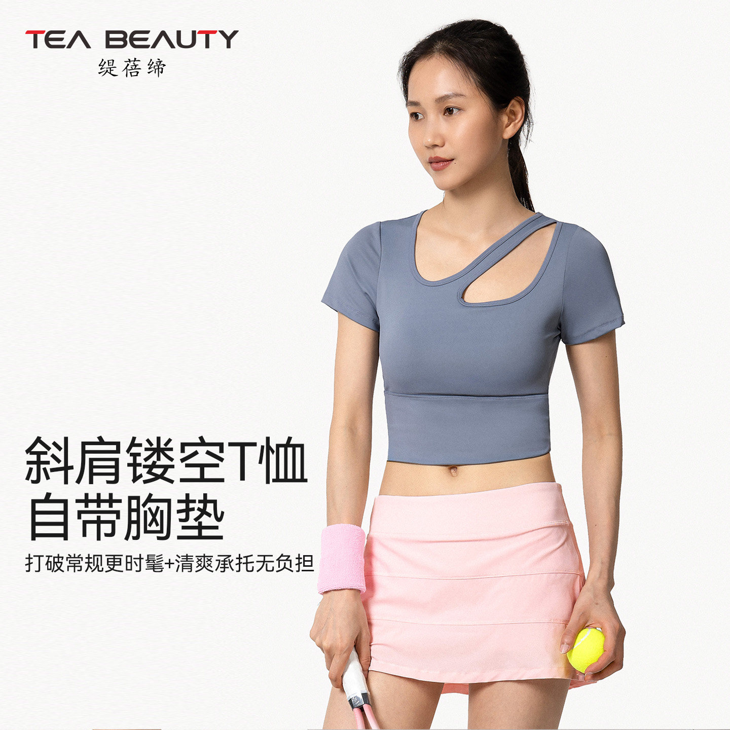 Tea Beauty斜肩镂空短袖T恤女带胸垫修身速干运动健身上衣运动风