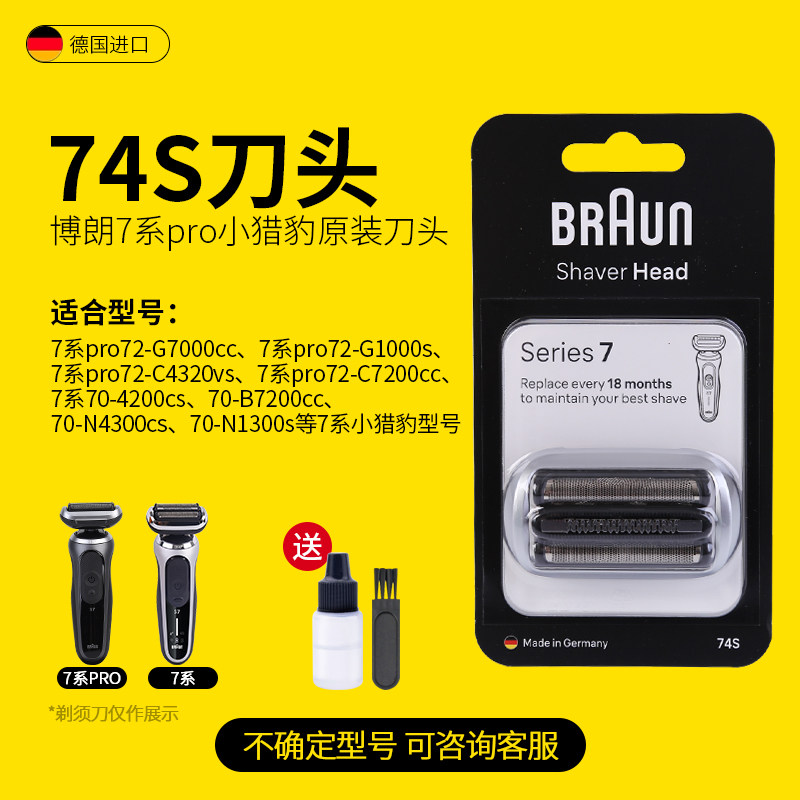 德国博朗男电动剃须刀头网罩原装进口配件7系pro适用刀头网膜74S