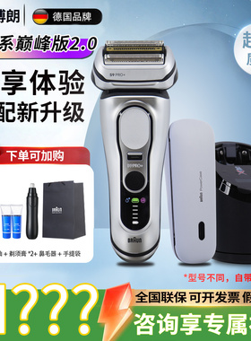 博朗电动剃须刀巅峰版2.0进口9系pro+9767刮胡刀送男友礼物9777CC