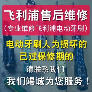 【专业】飞利浦电动牙刷维修HX6730/HX9911/HX9352/HX9997/HX9362