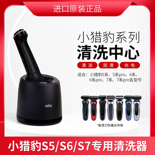 博朗电动剃须刀S5清洗器