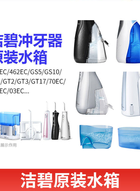 洁碧冲牙器配件替换水箱GS5/GT17/GS10/70EC/GT3/WP-100EC储水箱