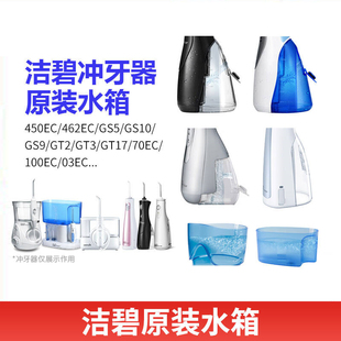 洁碧冲牙器配件替换水箱GS5/GT17/GS10/70EC/GT3/WP-100EC储水箱