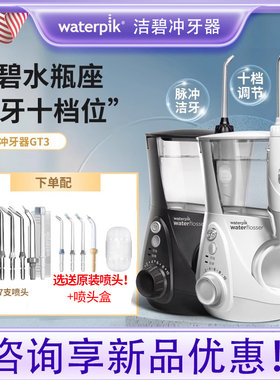 美国洁碧冲牙器WP-670EC水牙线牙结石家用清洁台式口腔正畸GT3-12