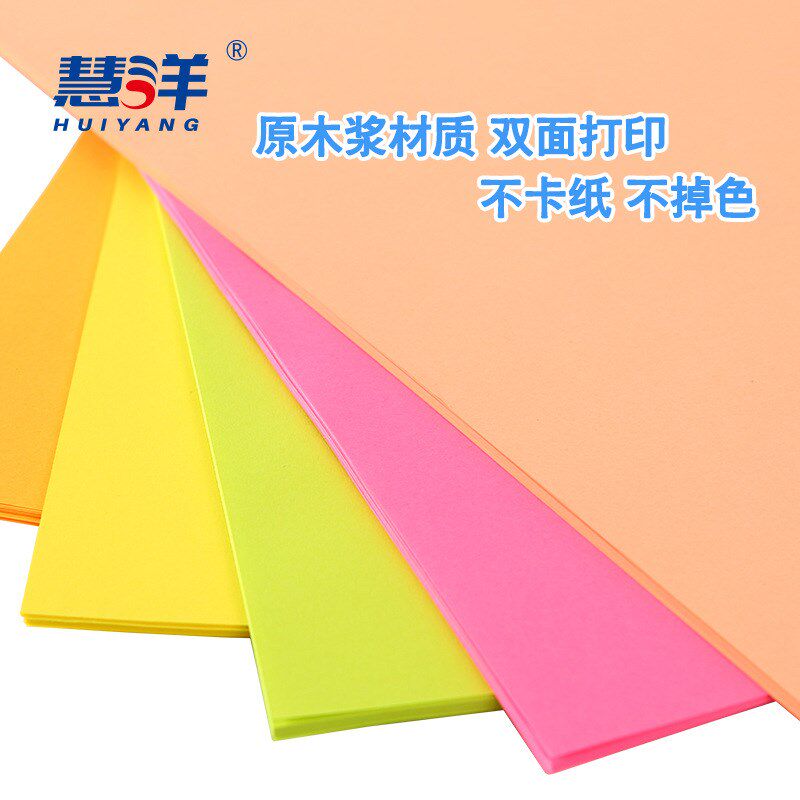 慧洋 a4打印纸70g彩色荧光纸a4纸4a打印啊4复印纸粉红色卡纸彩纸