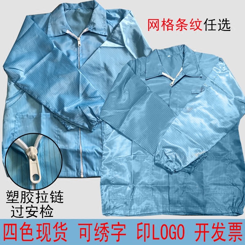 防静电上衣条纹网格塑料拉链夹克无尘服静电衣过安检富士康工作服