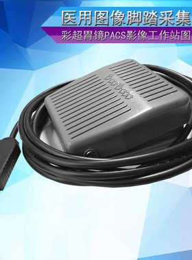 USB口脚踏开关彩超USB脚踏板B超脚踏采图开关胃镜PACS脚踩usb开关