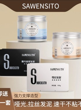 莎威斯特雪花拉丝发泥发蜡强力塑形造型蓬松纹理大背头护卷发男女
