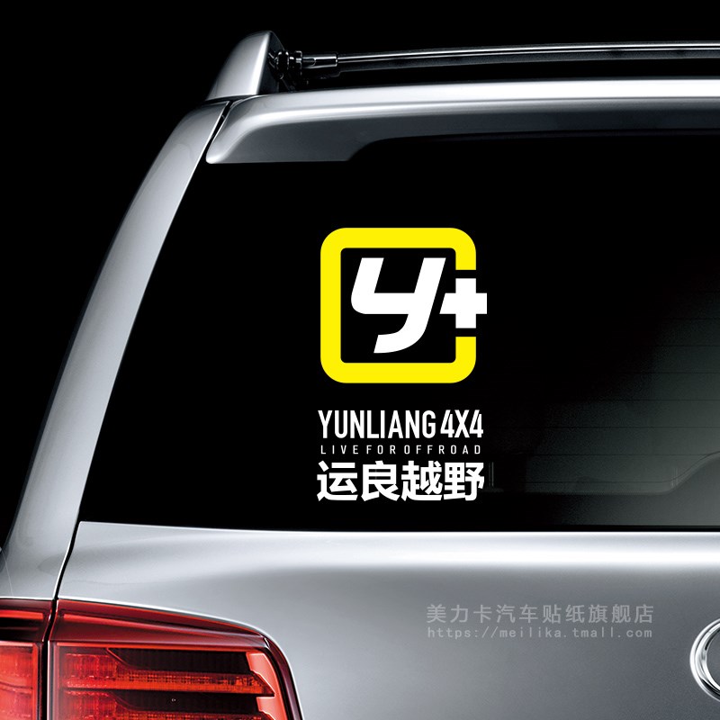 运良越野LOGO创意文字车贴改装Y+车贴牧马人F150坦途普拉多越野车