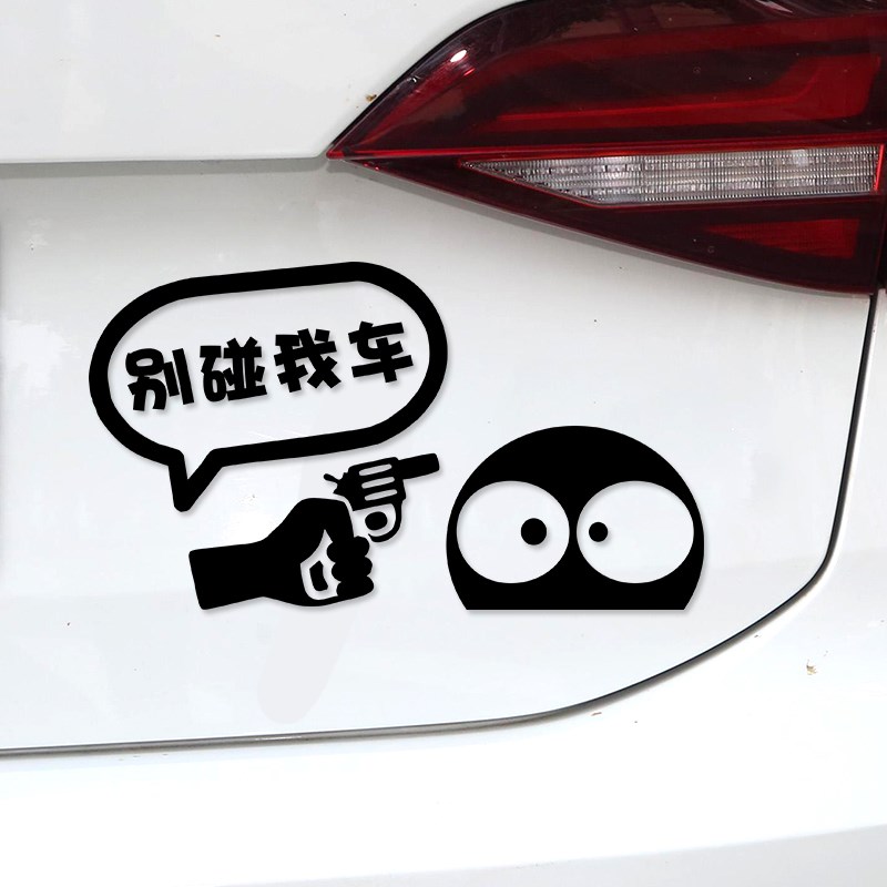 别碰我车贴纸划痕 遮挡反光油箱盖2024网红电动车搞笑个性车贴