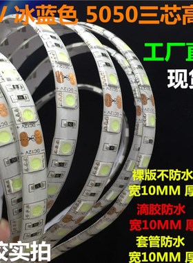 LED12V冰蓝色灯带5050高亮防水12V冰蓝色灯条化妆品柜台鱼缸海洋