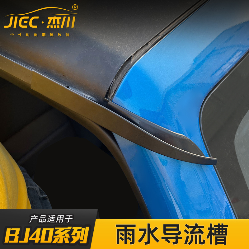 车顶雨水导流槽专用于14-21款北京BJ40改装件车门加长排水口配件