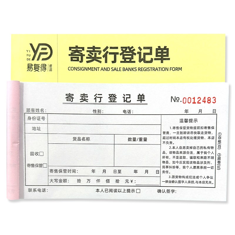 寄卖行登记单典当行通用登记表二联回收记录本物品寄售保管单当票