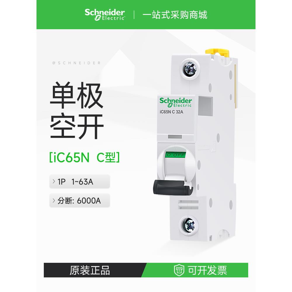 施耐德单极断路器iC65N家用安全空气开关1PC16A25A40A A9F18110