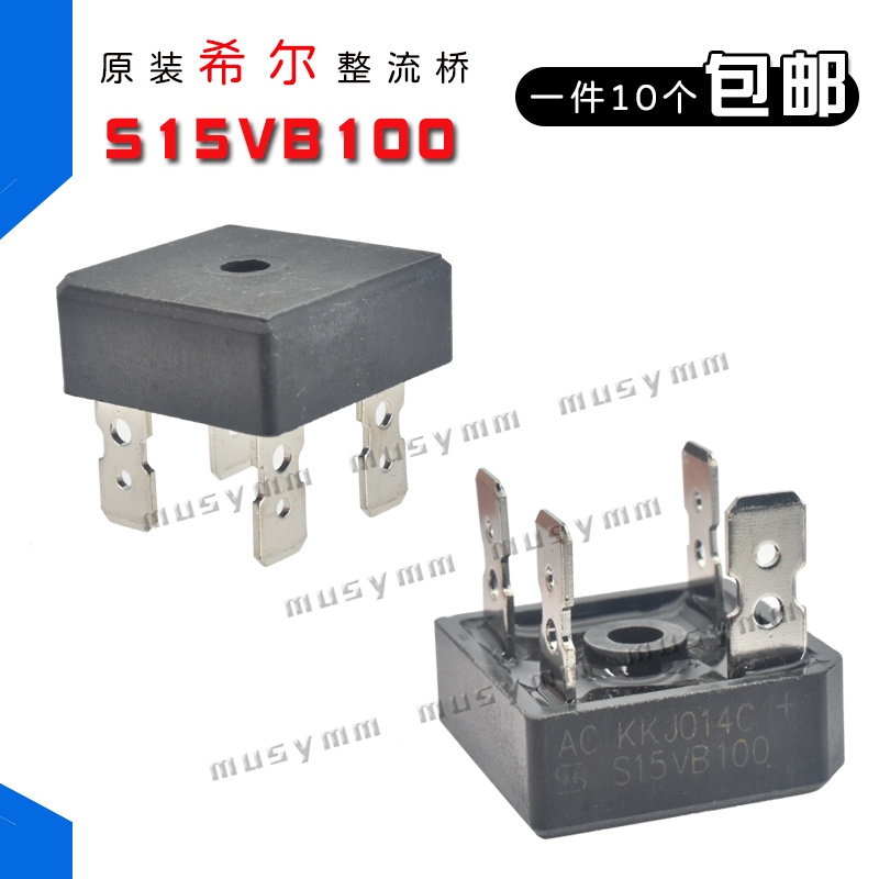 S15VB100单相桥桥堆整流器方桥电焊机专用整流桥原装希尔15A1000V