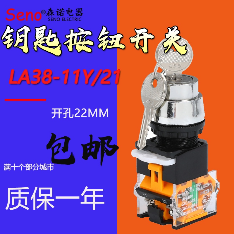 钥匙按钮开关LA38-11Y2二档3位电源自锁20Y3旋转按钮22MM一开一闭