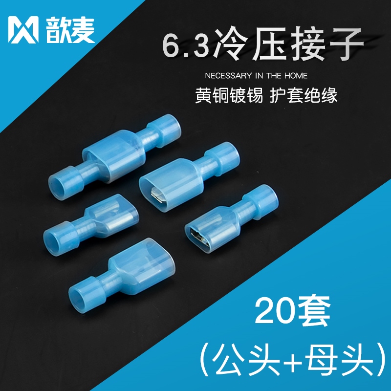 6.3公母对插端子带护套 插拔式接线冷压端子全铜插件插簧蓝色20套