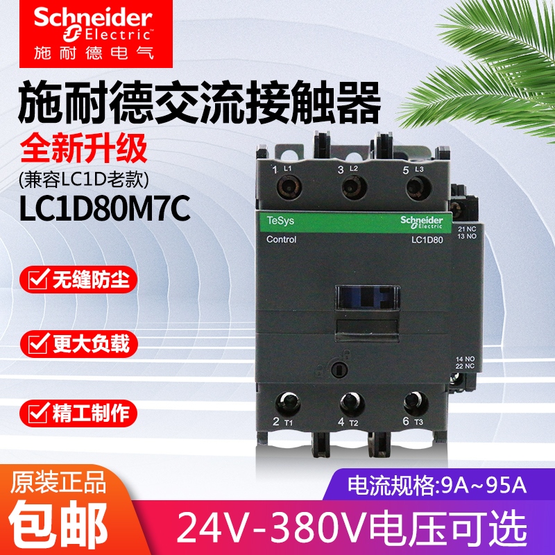 原装施耐德交流接触器LC1D80M7C F7C Q7C三极 80A 220V 110V 380V