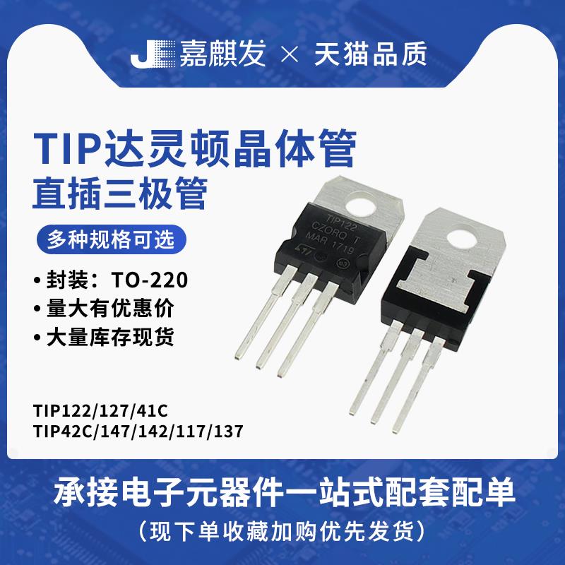 TIP 122 127 125 31C 32C 41C 42C 147 142 117 137 TO-220晶体管