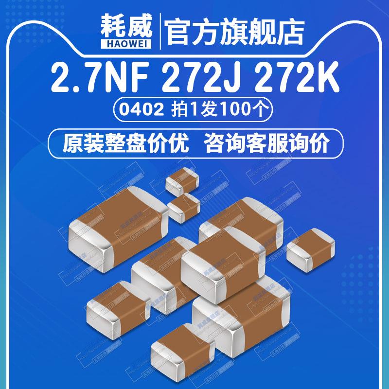 0402 贴片电容 2.7nF 50V 100V 250V精度5% 10% 272J 272K 2700pF
