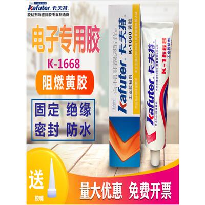 包邮卡夫特密封胶k1668黄胶红胶防水绝缘耐高低温电子硅橡胶K200R