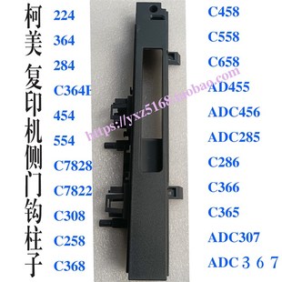 C368 改良柯美C554 C308 C3l64 458E侧门钩侧盖板卡扣配件 284E