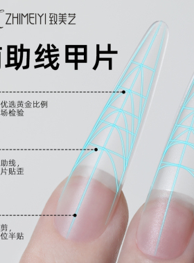 致美艺美甲辅助线甲片