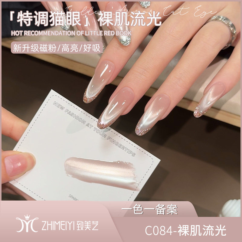 致美艺2026新款裸肌流光甲油胶超亮玻璃珠猫眼裸色美甲店专用