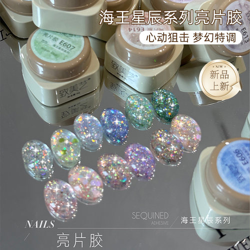 致美艺爆闪亮片海王星辰指甲油胶