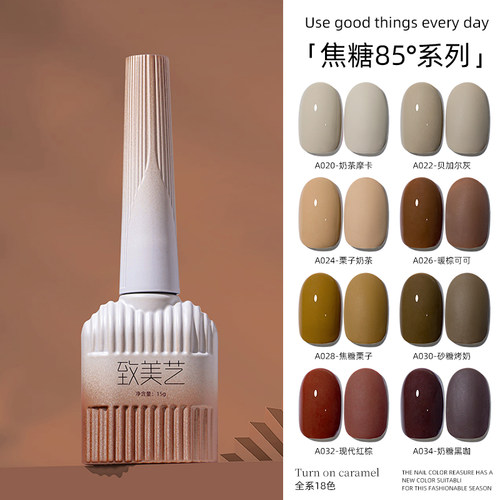 致美艺美甲新款秋冬焦糖85度甲油胶咖色显白持久美拉德系甲油胶