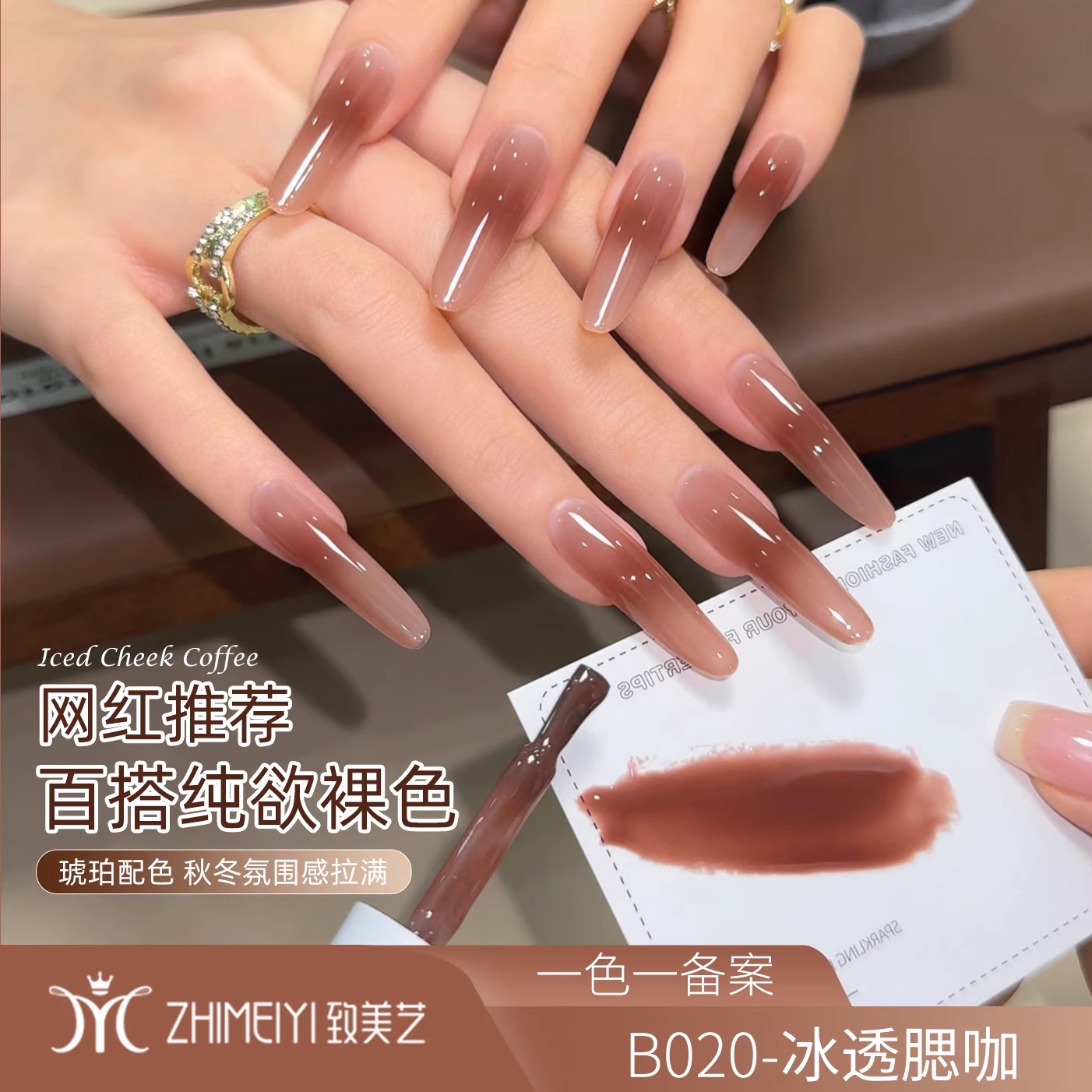 致美艺新款冰透腮咖秋冬透色美拉德美甲晕染渐变腮咖显白甲油胶