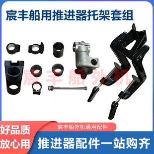 船用推进器配件割草机电动马达改装推进器配件推进器托架油门线