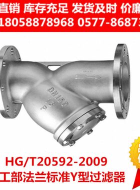 304316L化工部法兰Y型过滤器GL41W-16P RL重型国标HG/T20592-2009