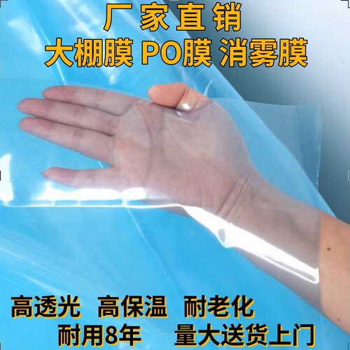 进口大棚膜无滴膜高透光消雾PO膜草莓膜蔬菜大棚小拱棚内膜塑料布 - 封面