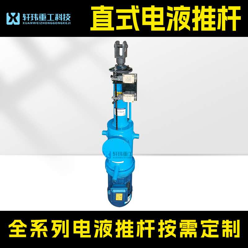 轩玮重工电液推杆直式 液压推杆直式平行式推杆煤矿冶金电力