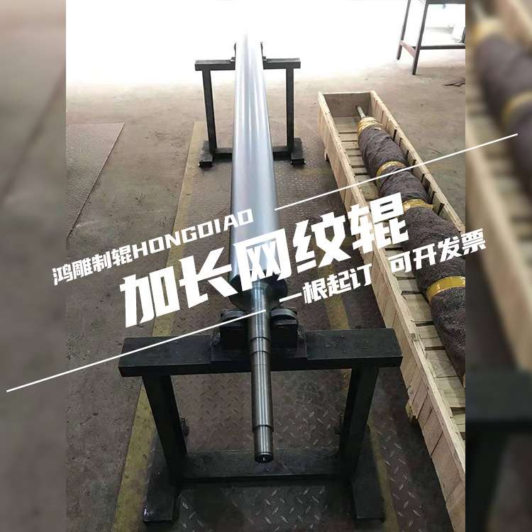 浙江鸿雕供应加长网纹辊 模切机辊筒标签贴合机滚筒收卷胶辊