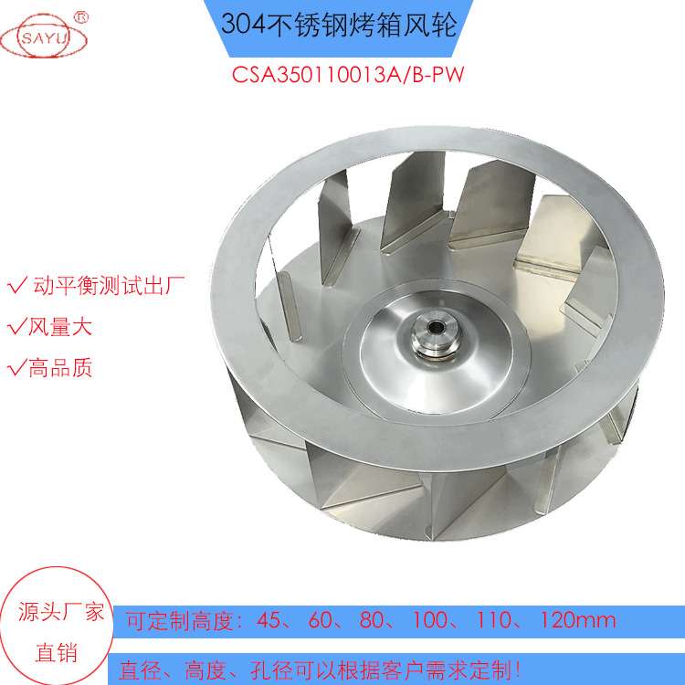 CSA350110013A/B-PW后倾式350mm烤箱风机304不锈钢烤箱风轮