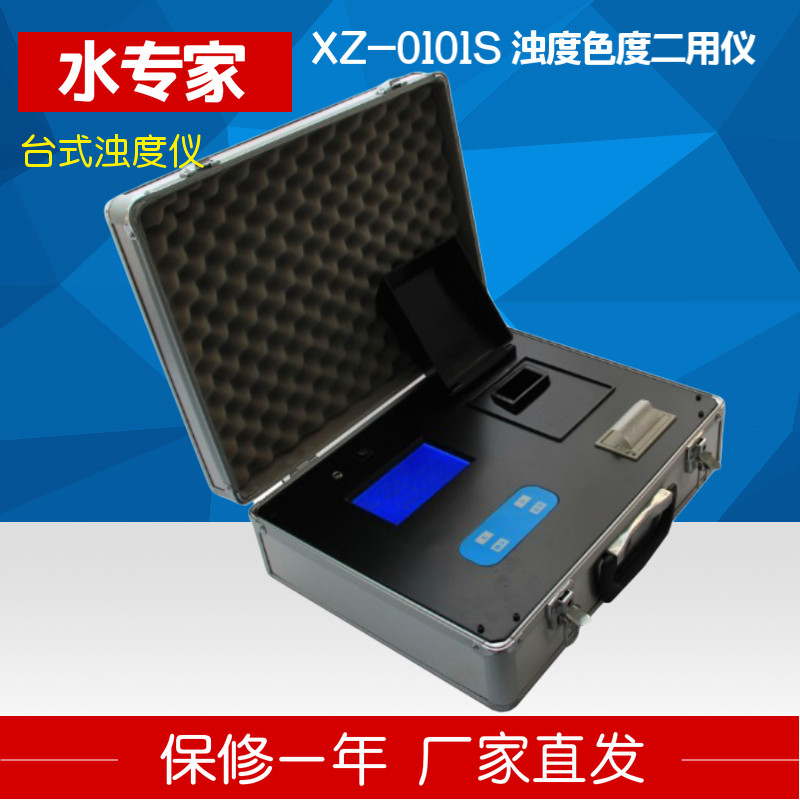 水专家XZ-0101S 浊度色度二用仪浊度色度计仪水质分析自来水厂
