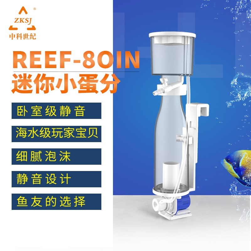 中科世纪新款迷你蛋分REEF80IN小海缸内置过滤器鱼缸蛋白质分离器