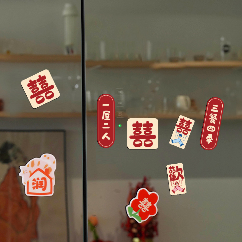 结婚婚庆冰箱贴婚房装饰可爱备婚磁力贴定制卡通喜字福字节日磁贴