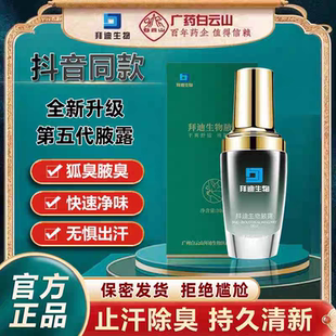 广药白云山拜迪生物腋露去狐臭男女腋下除臭止汗喷雾官方正品去味