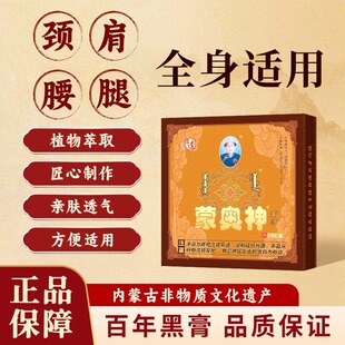 内蒙古蒙奥神膏贴官方专卖正品老黑膏贴颈肩腰腿全身男女通用贴膏