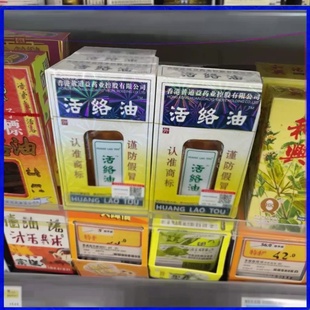 香港黄道益集团活络油50ml正版跌打损伤黄道益活洛油苗骨康
