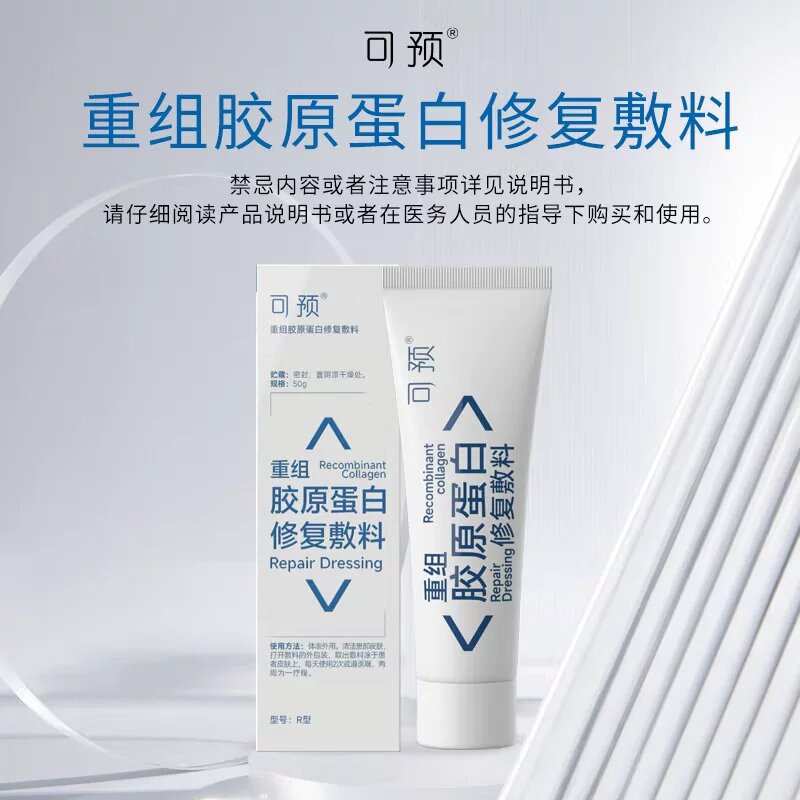 可预R型重组胶原修复乳膏50g