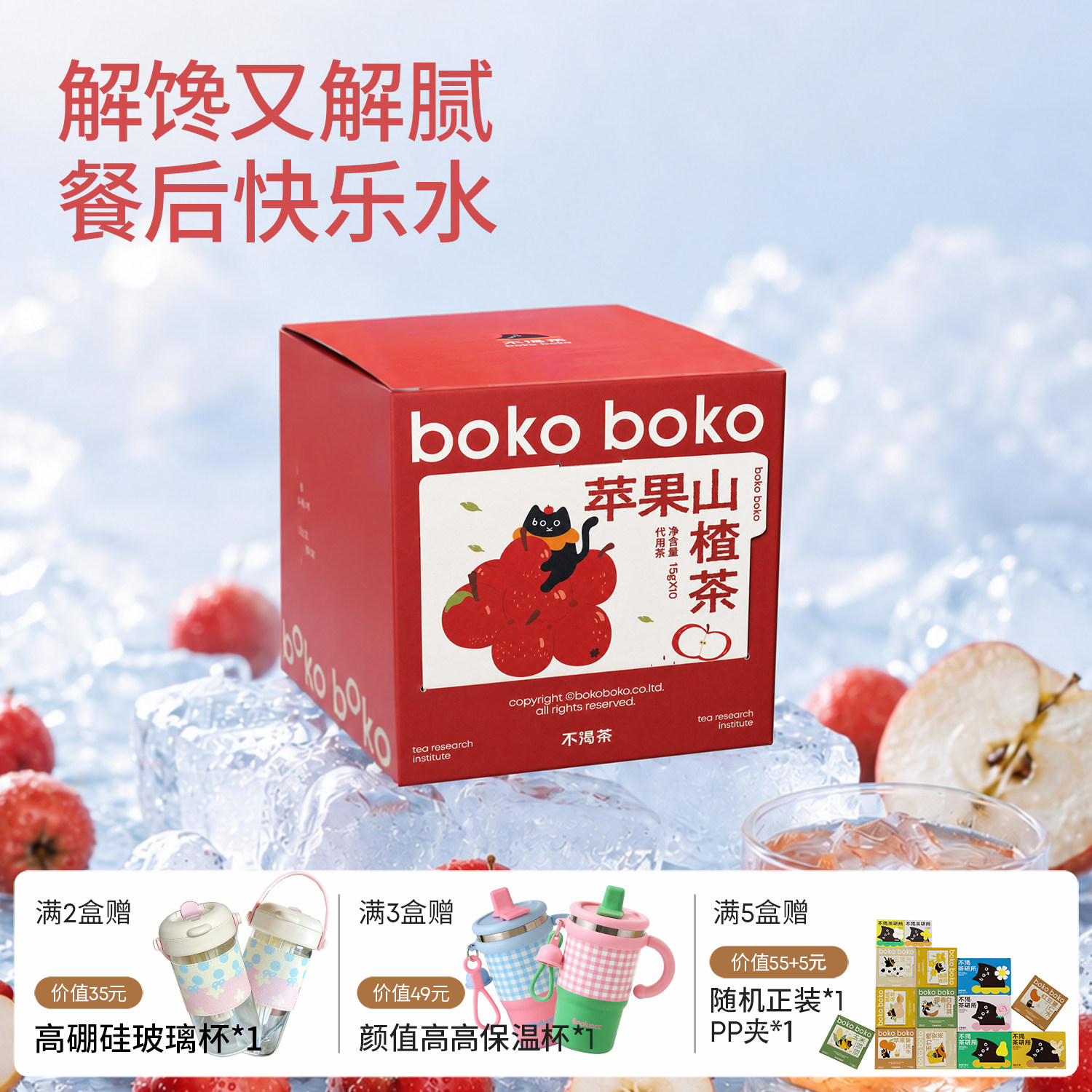 boko不渴茶苹果山楂茶可冷泡红枣橘皮枸杞袋泡茶解腻轻盈养生茶包