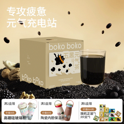 boko不渴茶元气五黑茶黑豆黑米黑加仑黑芝麻女生熬夜养生茶包悦发