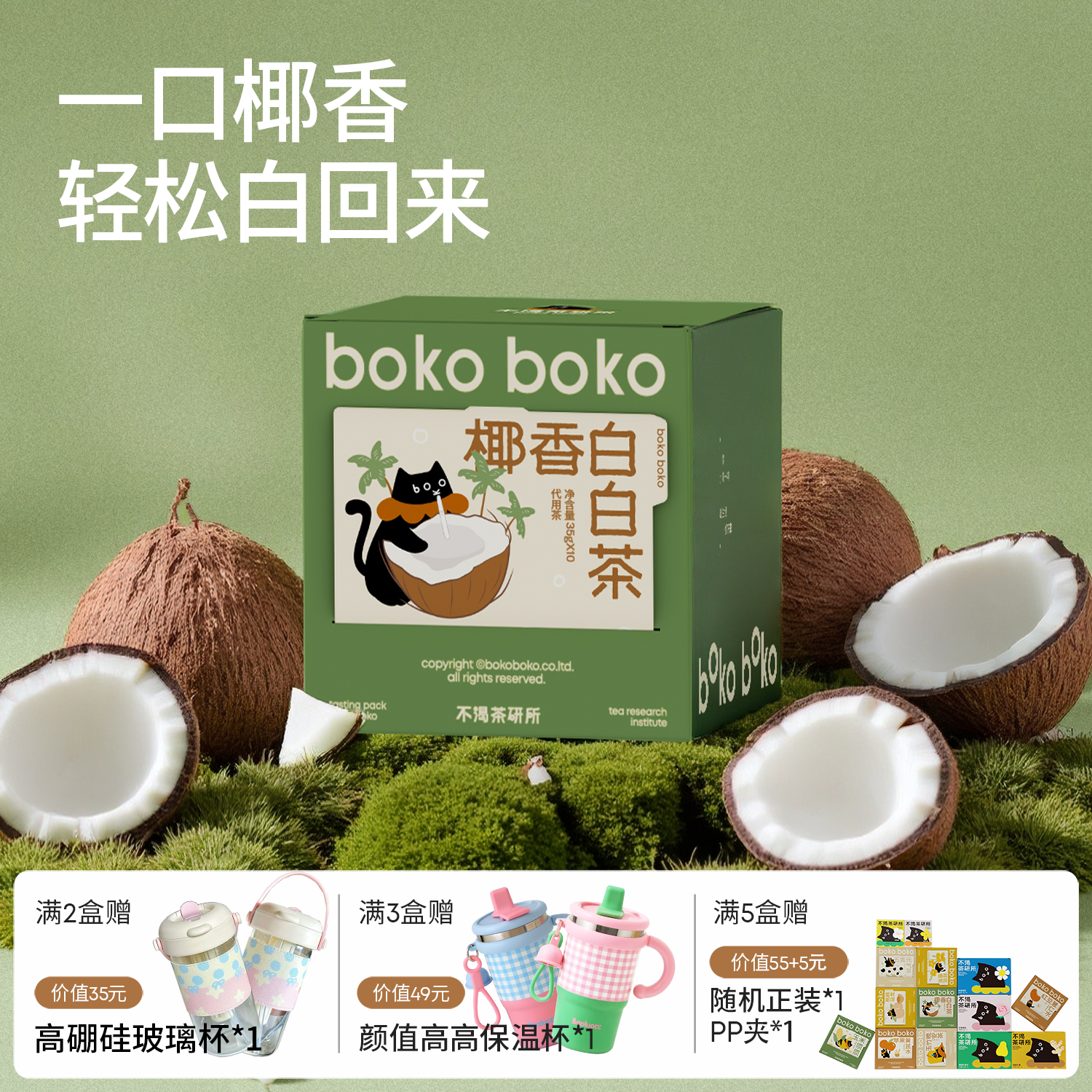 boko不渴茶椰香白白茶养生茶七白饮养颜润白女生茶包办公室冷热泡