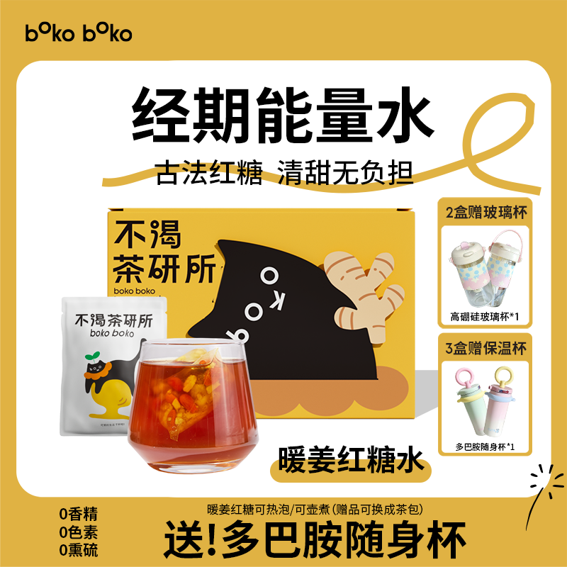 boko不渴茶红糖姜枣茶甘甜温暖生理期姨妈痛独立包装花茶养生茶包