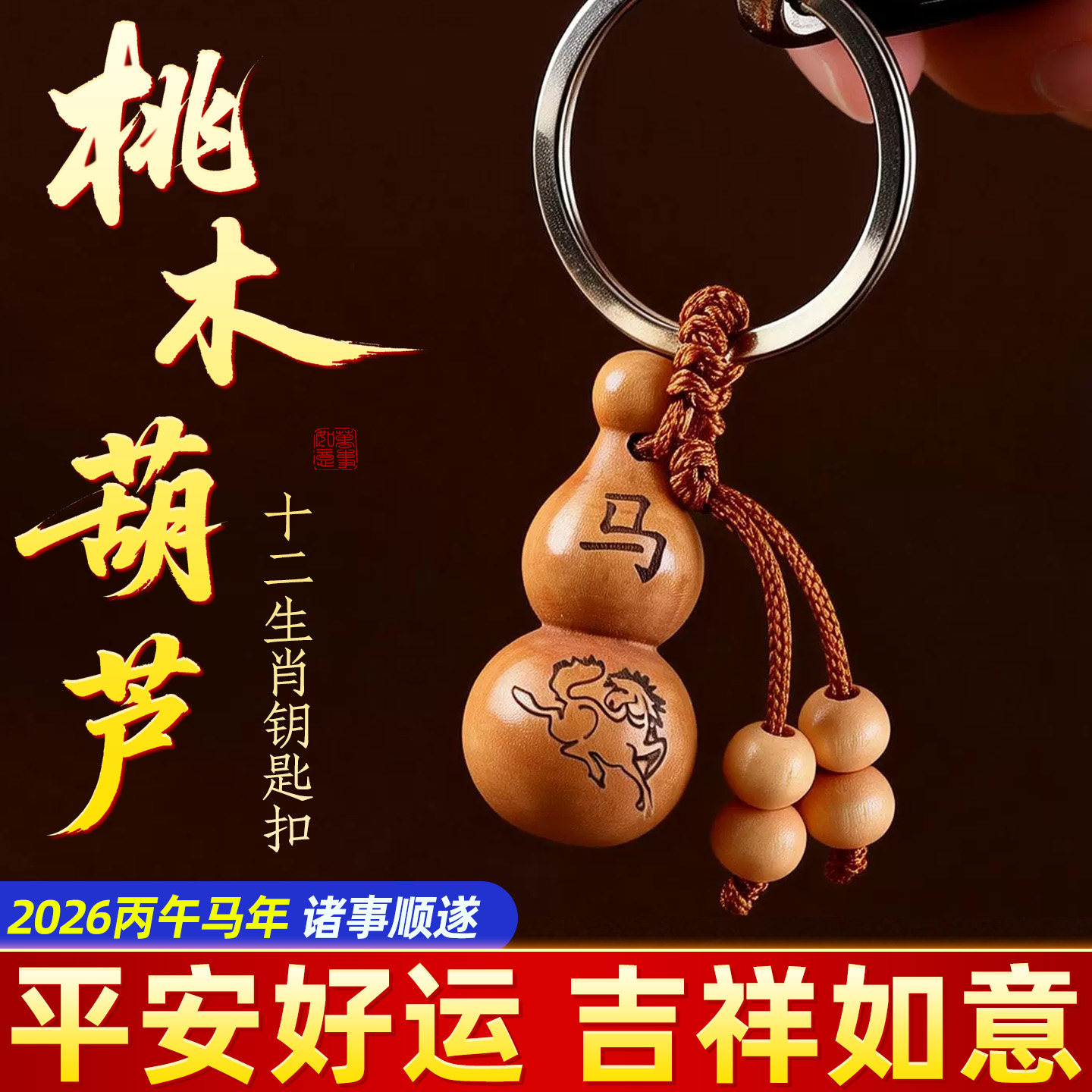 桃木葫芦官方旗舰店本命生肖挂件福禄钥匙扣护身符手工雕刻小葫芦