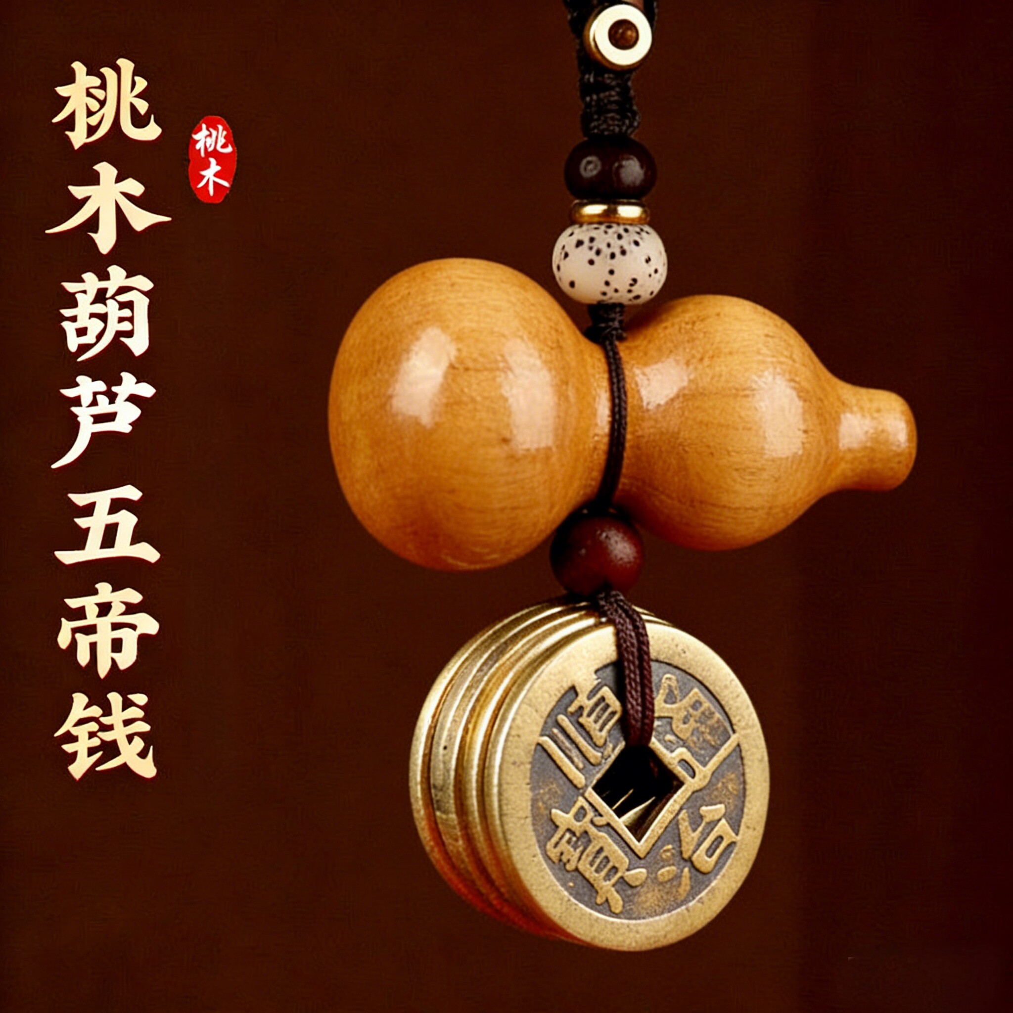 普陀桃木葫芦挂饰黄铜五帝钱福禄钥匙扣本命年平安护身符包包挂件